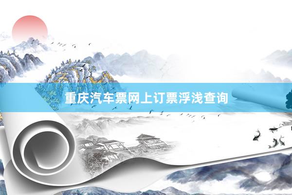重庆汽车票网上订票浮浅查询